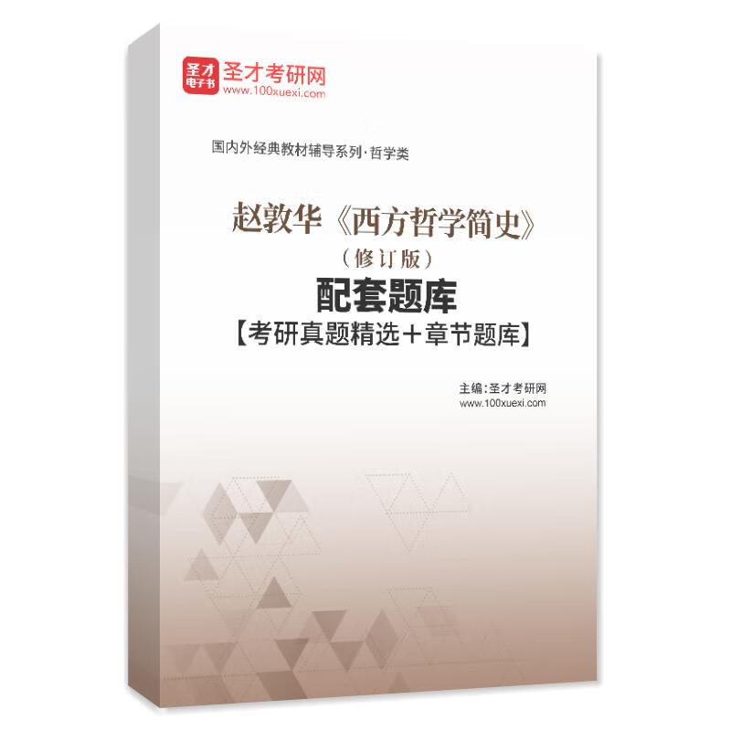 全3册 赵敦华 西方哲学简史 修订版 考研初复试教材+笔记+考研题库 西方哲学史考研真题详解 圣才全套高清大图