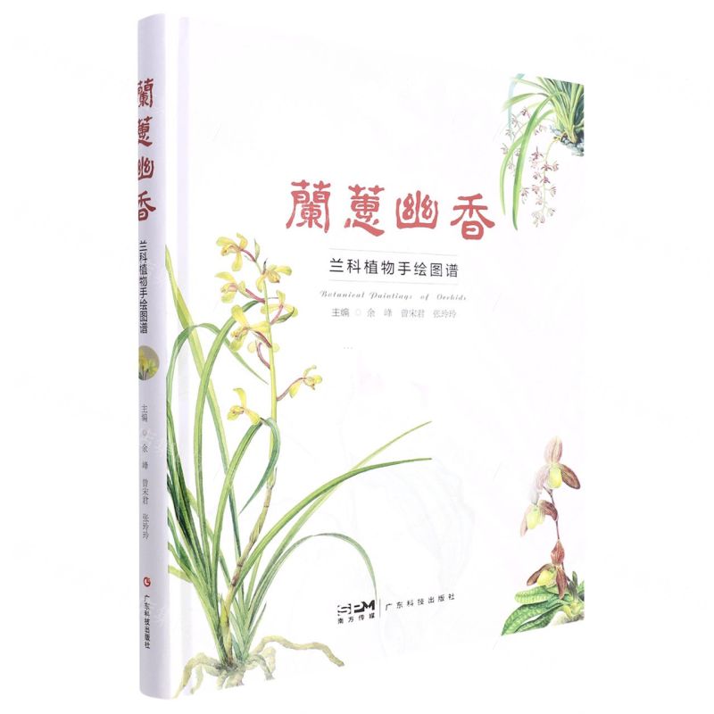 [N]兰蕙幽香(兰科植物手绘图谱)(精)-9787535977861高清大图
