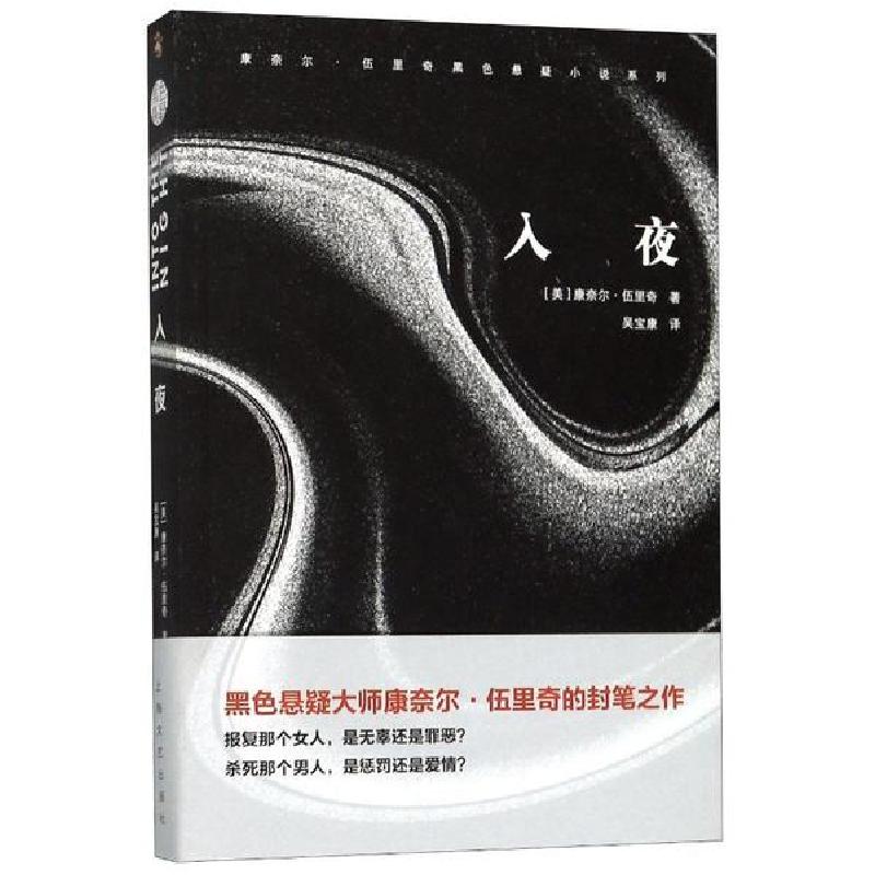 正版新书】入夜康奈尔·伍里奇著9787532172870