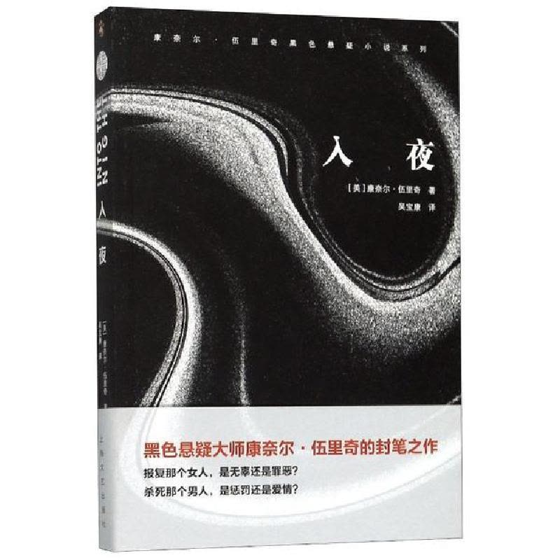 正版新书]入夜康奈尔·伍里奇著9787532172870图片