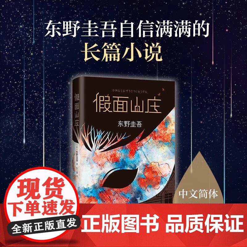 正版图书 假面山庄 东野圭吾烧脑长篇小说 东野圭吾的悬疑长篇小说中文简体初次出版 超杀人事件长长的回廊外国文学惊悚悬疑小高清大图