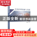 实用护理基础与实践