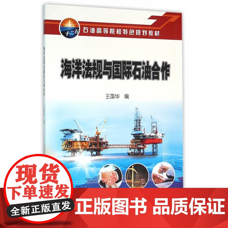 海洋法规与国际石油合作高清大图