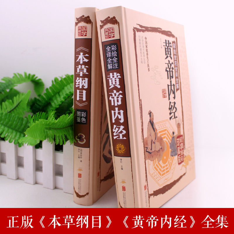 [正版]2册本草纲目李时珍 原著彩图版黄帝内经全集白话版儿童版少儿全本图典图解皇帝内经全套素问养生集注中医中药书籍大全