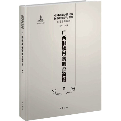 广西侗族村寨调查简报(二)