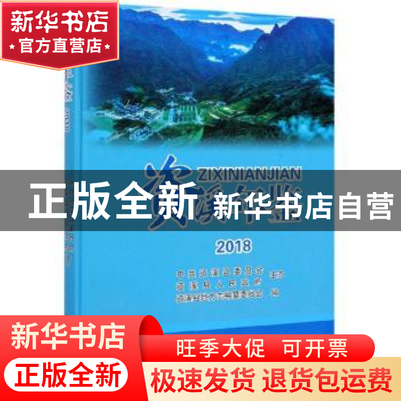 正版 资溪年鉴(2018)(精) 资溪县地方志编纂委员会编 中共党史出
