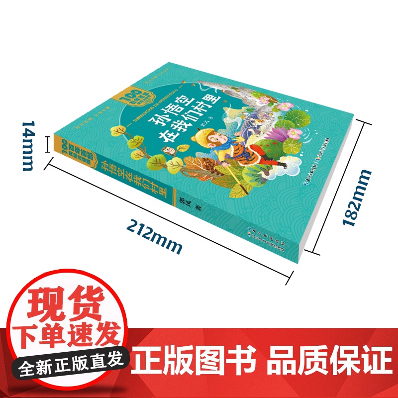 孙悟空在我们村里注音版郭风著一二年级阅读课外书必读老师儿童拼音故事书百年百部儿童文学美绘版读物长江少年儿童出版社图书高清大图