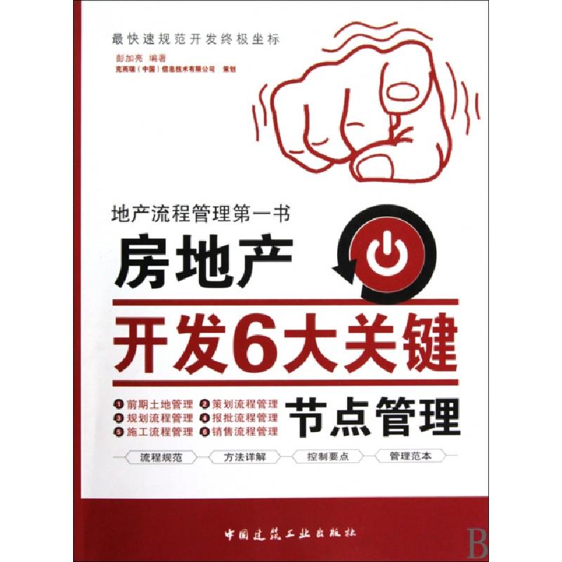 正版新书】房地产开发6大关键节点管理彭加亮9787112118618