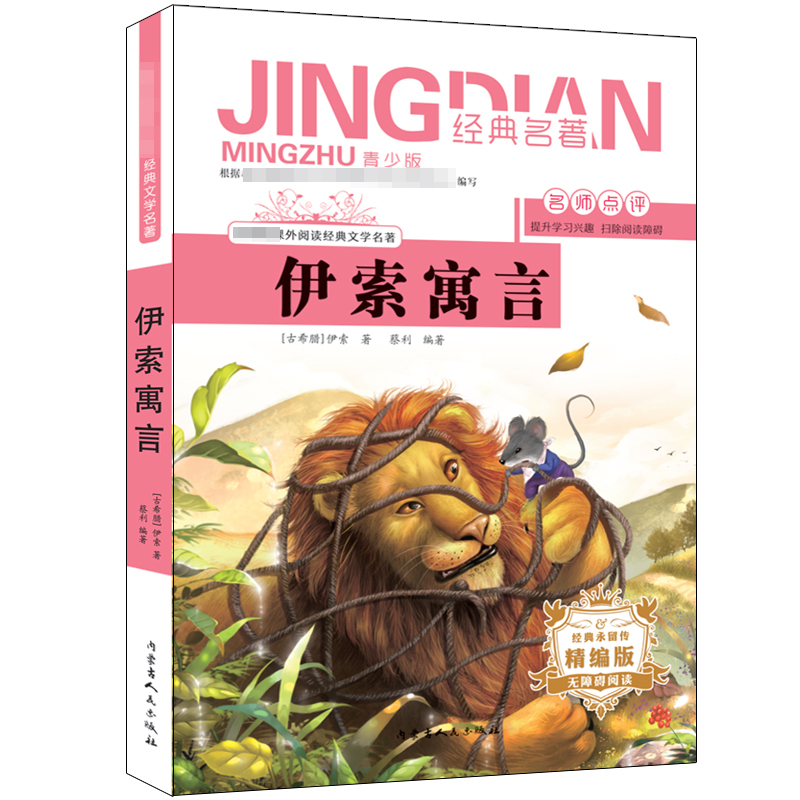 醉染图书伊索寓言9787204155361高清大图