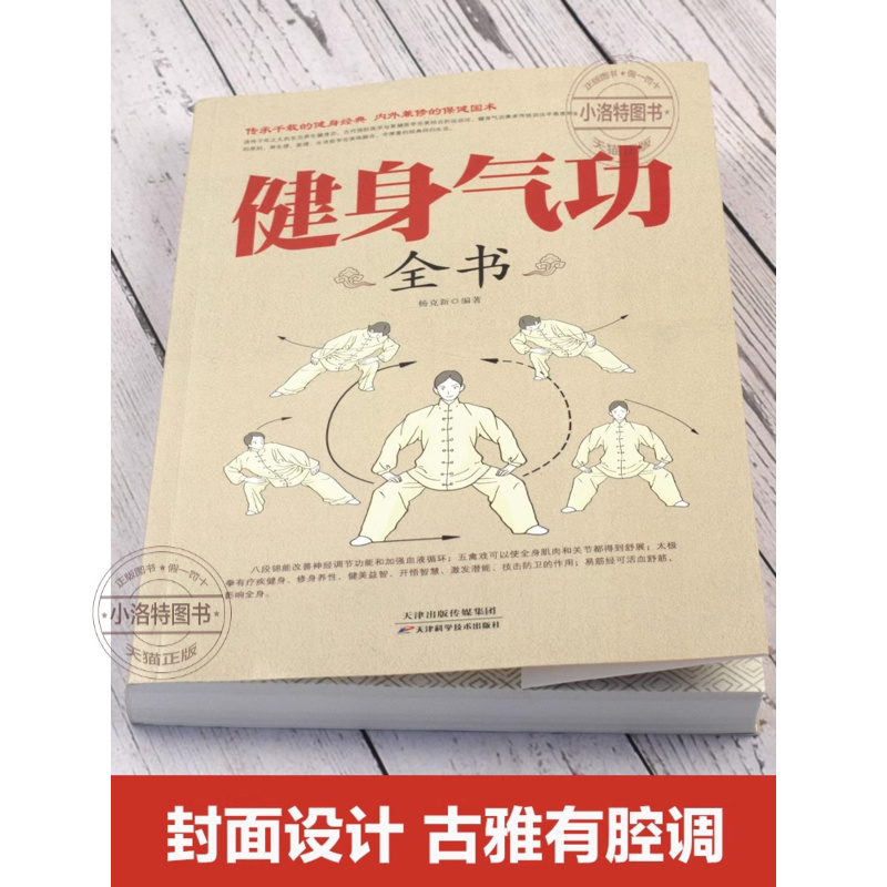 [官方正版]健身气功 [正版] 健身气功全书中国武术太极拳实用教程书籍传统健身功法易筋经洗髓经五禽戏八段锦六字诀道家秘功高清大图