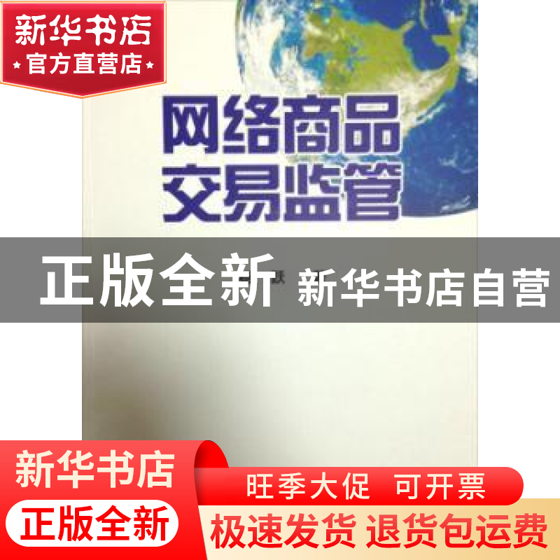 正版 网络商品交易监管 杨跃 中国工商出版 9787802157095 书籍