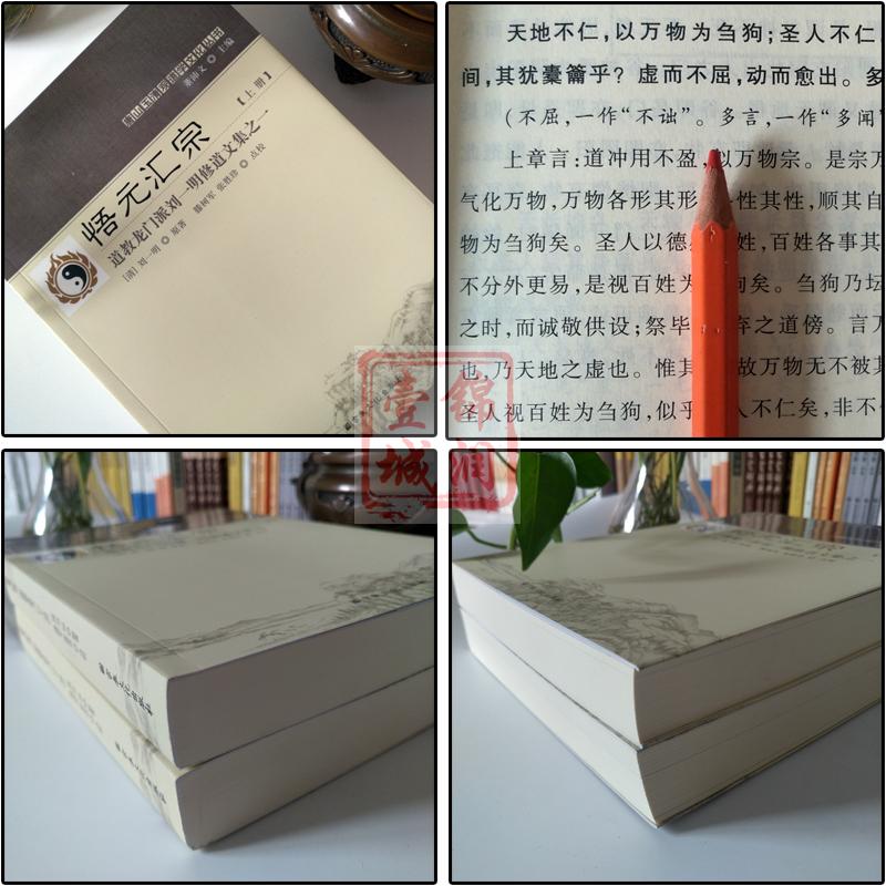 [正版]悟元汇宗:道教龙门派刘一明修道文集之一(上下册)又名道书十二种-唐山玉清观道学丛书高清大图