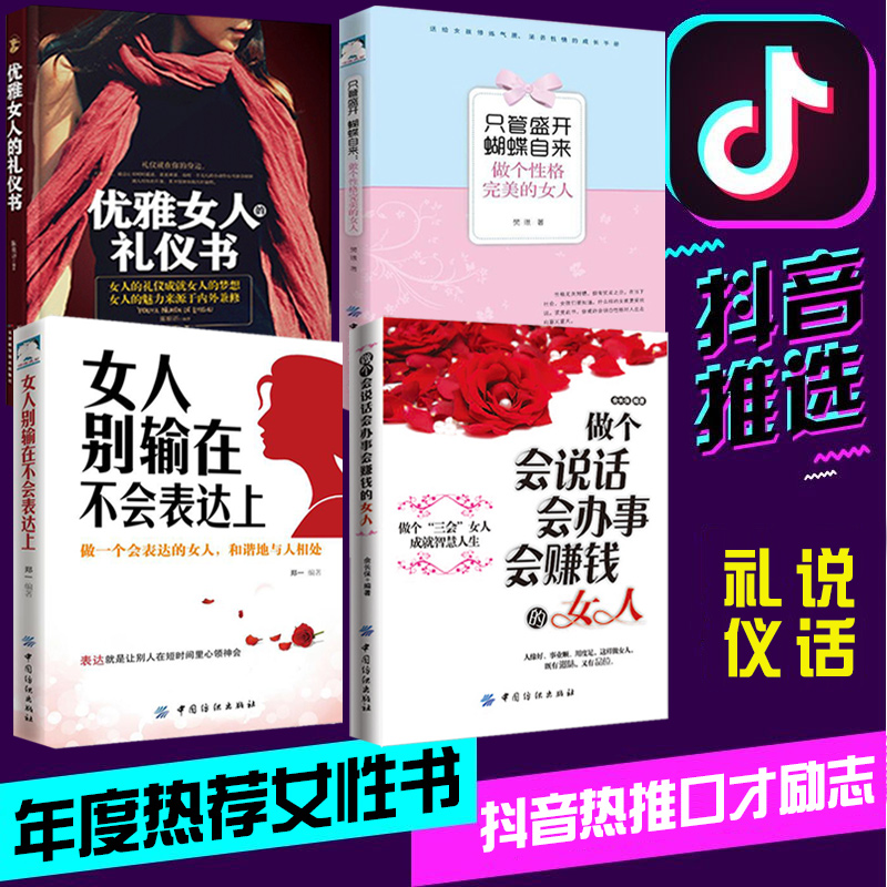 [正版]全四册 只管盛开蝴蝶自来:做个性格完美的女人+做个会说话会办事会赚钱的女人别输在不会说话上+优雅女人礼仪书适合女高清大图