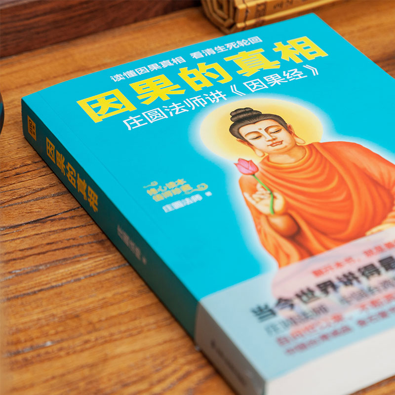 因果的真相 [正版]因果的真相 庄圆法师讲《因果经》读懂因果真相 修心养身心灵励志佛学爱好者阅读参考籍因果的故事高清大图