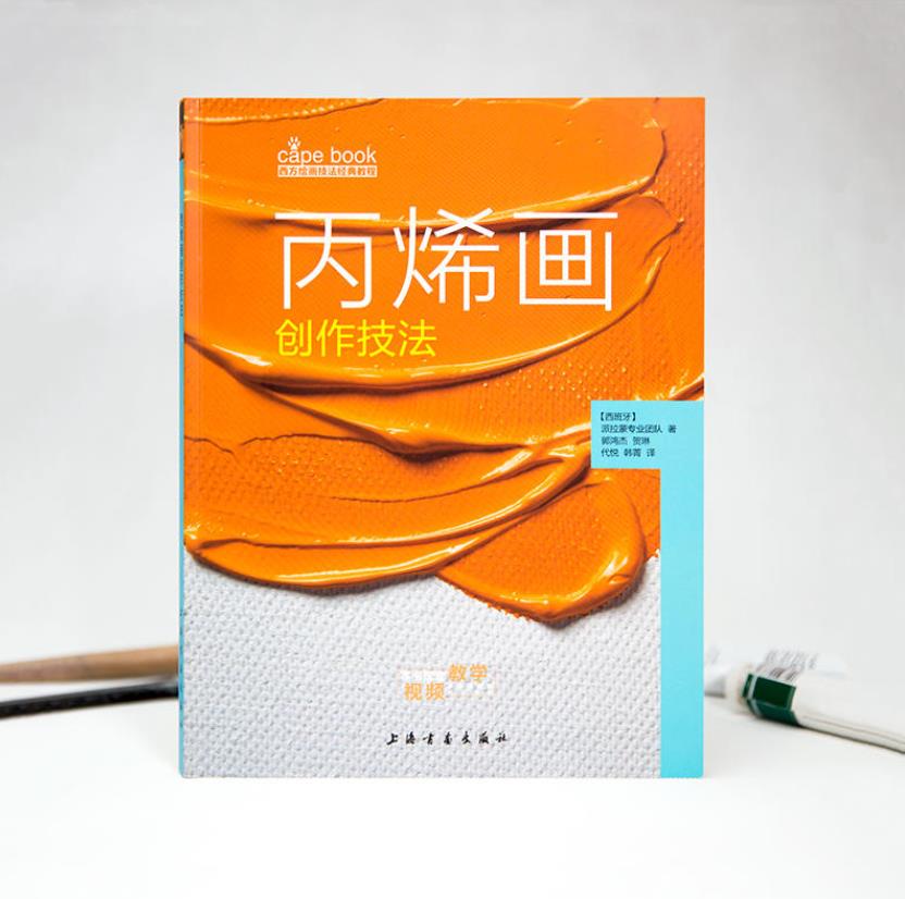 [醉染正版]丙烯画创作技法 西方绘画技法经典教程丙烯画技法美术绘画书籍绘画艺术技法教程丙烯画新技法从零开始画丙烯画初级绘高清大图