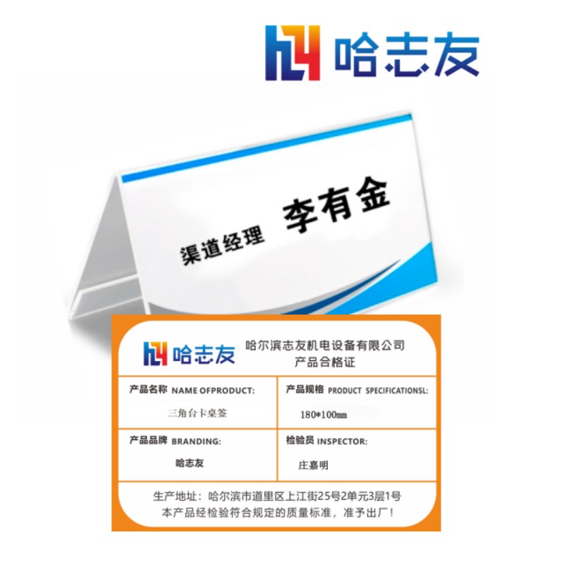 哈志友三角台卡桌签180*100mm设计新颖,光亮耀眼,支持定制高清大图