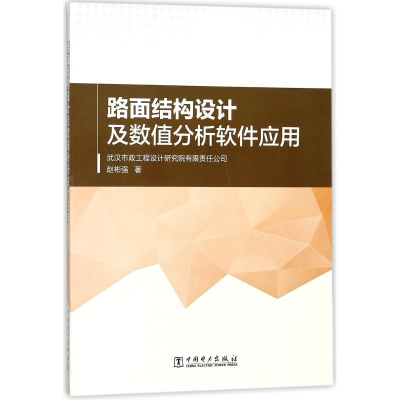 11路面结构设计及数值分析软件应用978751981510322