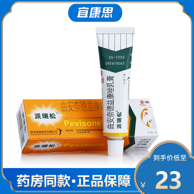 派瑞松曲安奈德益康唑乳膏15g支盒皮炎湿疹手足癣甲沟炎