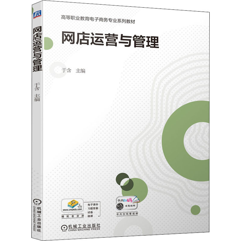正版新书]网店运营与管理于含9787111693475