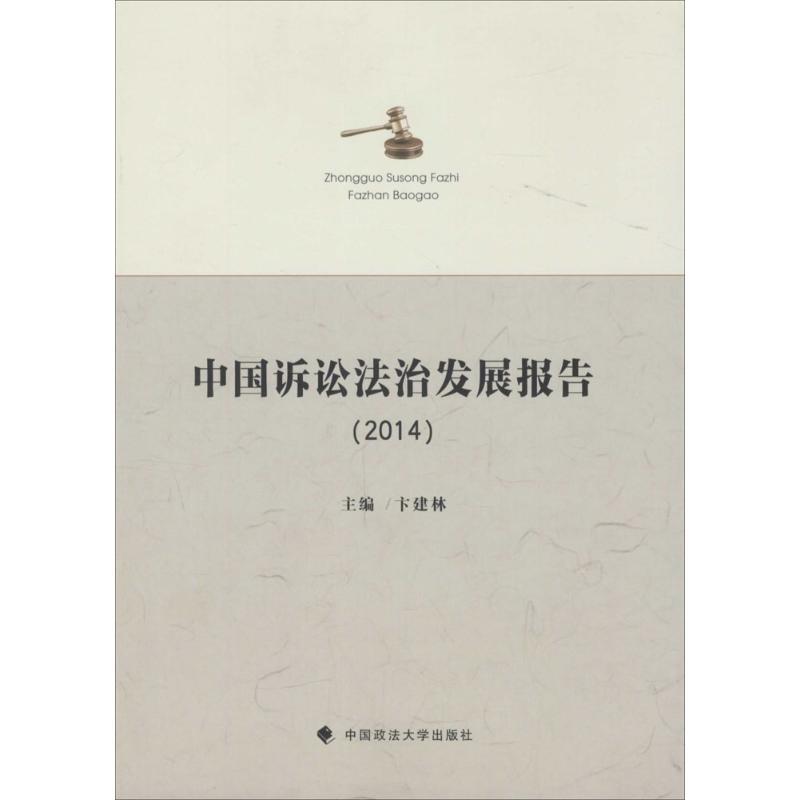 正版新书】中国诉讼法治发展报告.2014卞建林9787562061502
