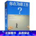 【正版】NJN YB 你在为谁工作(单卷)工培训指导手册提升企业凝聚力励志书籍 提升自己的空间和人生价值观 南海出版公