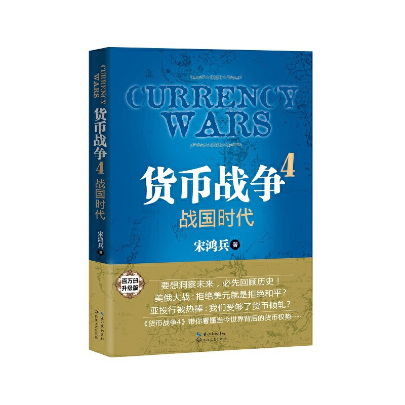 正版新书】货币战争(4战国时代)宋鸿兵9787535479853