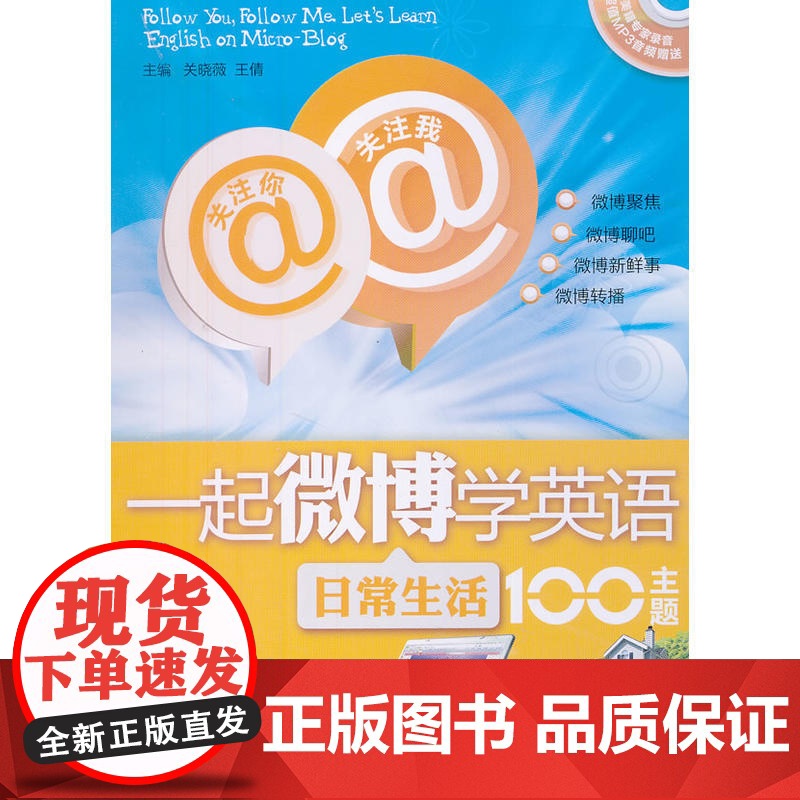关注你,关注我,一起微博学英语:日常生活100主题(配盘)高清大图