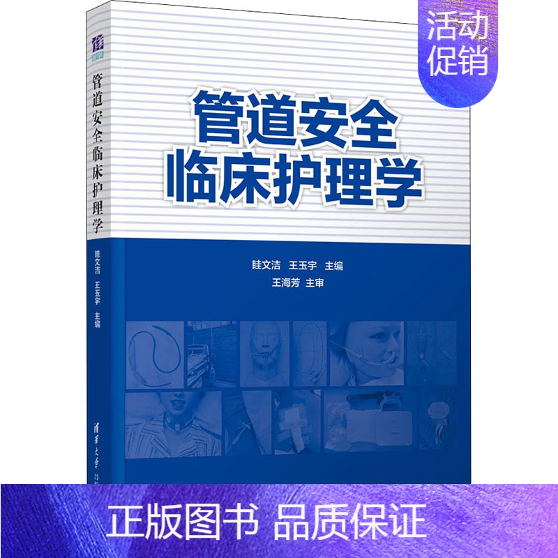 【正版】管道安全临床护理学 眭文洁,王玉宇 编 医院护士护理医护专业技法教程图书 医学技巧类书籍 清华大学出版