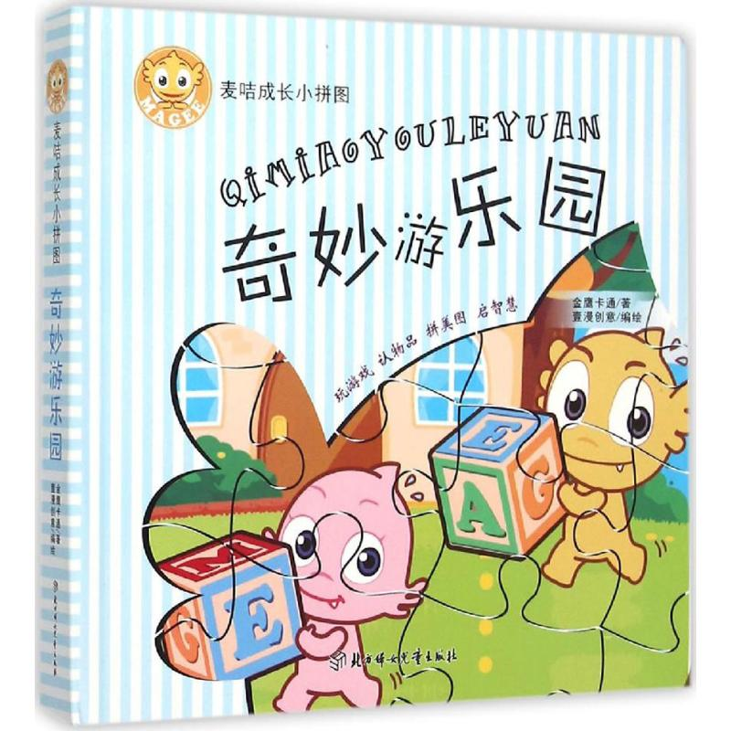 醉染图书麦咭成长小拼图9787538593068高清大图