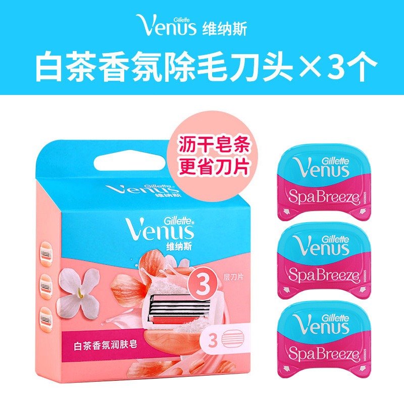 吉列脱毛刀女士VENUS剃毛刀 维纳斯3层白茶 手动腋毛刮毛刀 替换刀头3片状