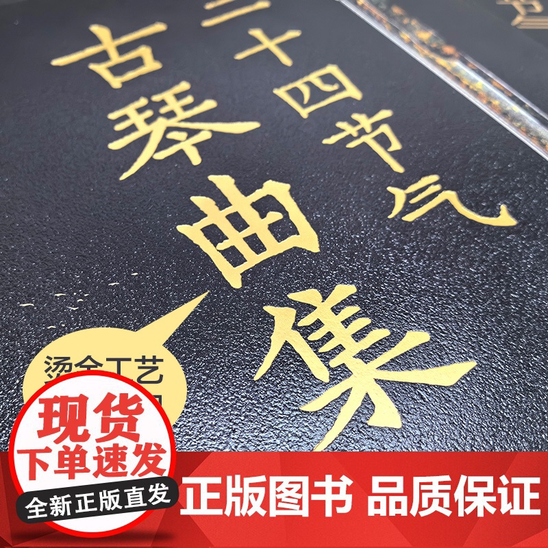 二十四节气古琴曲集 附音频 配套钢琴伴奏曲谱零基础初学者新手古琴入门知识古琴曲谱 古琴谱钢琴谱曲集乐曲熟练指法图书籍高清大图