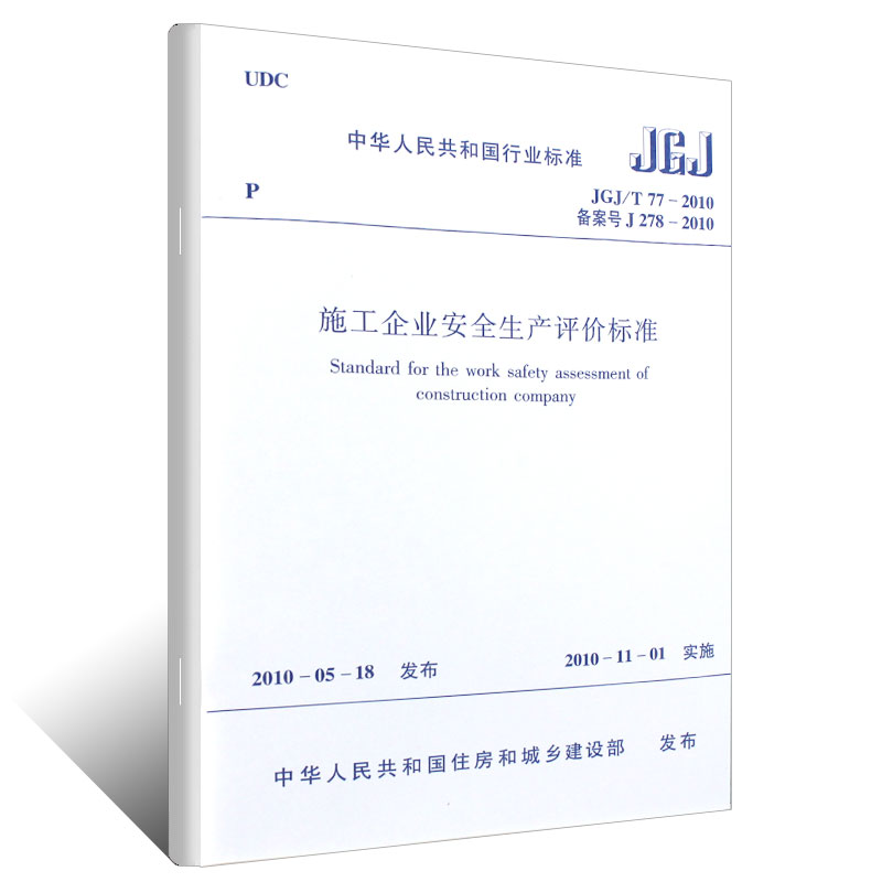 [正版]JGJ/T77-2010施工企业安全生产评价标准 中国建筑工业出版社高清大图