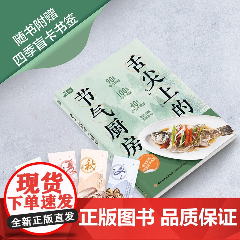 生活-舌尖上的节气厨房中国中医科学院养生专家杨力教你跟节气吃对饭100多道时令美味养生保健治未病随书附赠四季盲卡书签高清大图