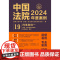 中国法院2024年度案例[19]刑事案例 一 犯罪 刑罚的具体运用 刑事证据 程序 中国法制出版社 9787521643