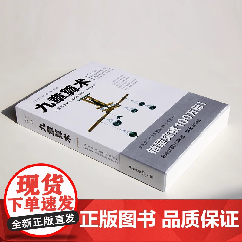 九章算术 张仓 文化伟人代表作图释书系全译修订版中国古典国学数学理论力学自然科学空间逻辑几何原本原理科普读物经典高清大图