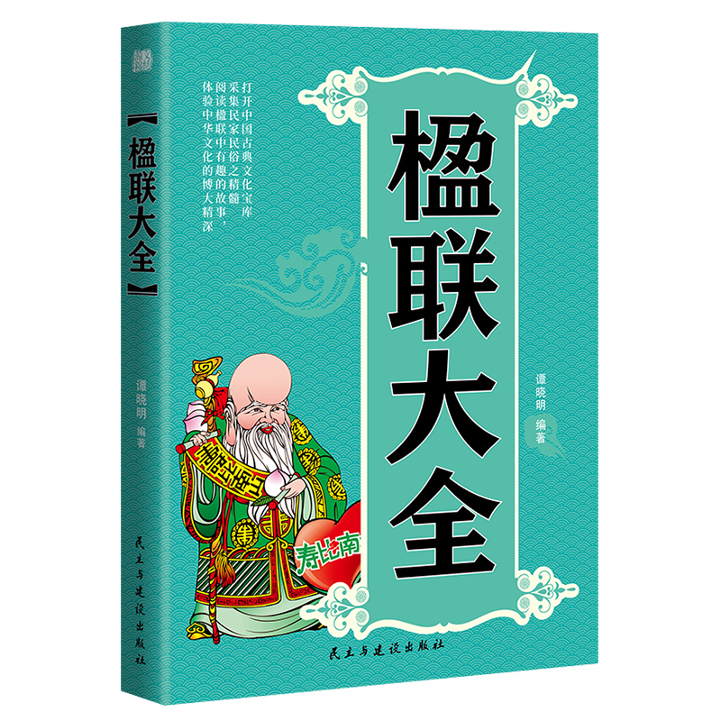 正版新书】楹联大全谭晓明9787513902854