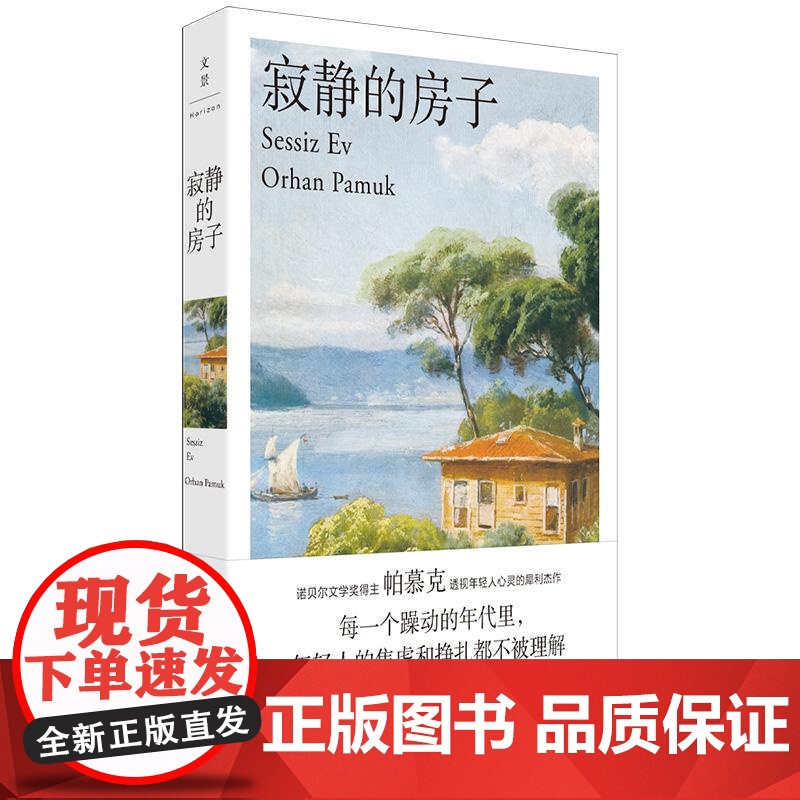 寂静的房子 诺贝尔文学主奥尔罕帕慕克名著土耳其版樱桃园世纪文景外国文学小说正版书 另著黑书/我脑袋里的怪东西/我的名字叫高清大图