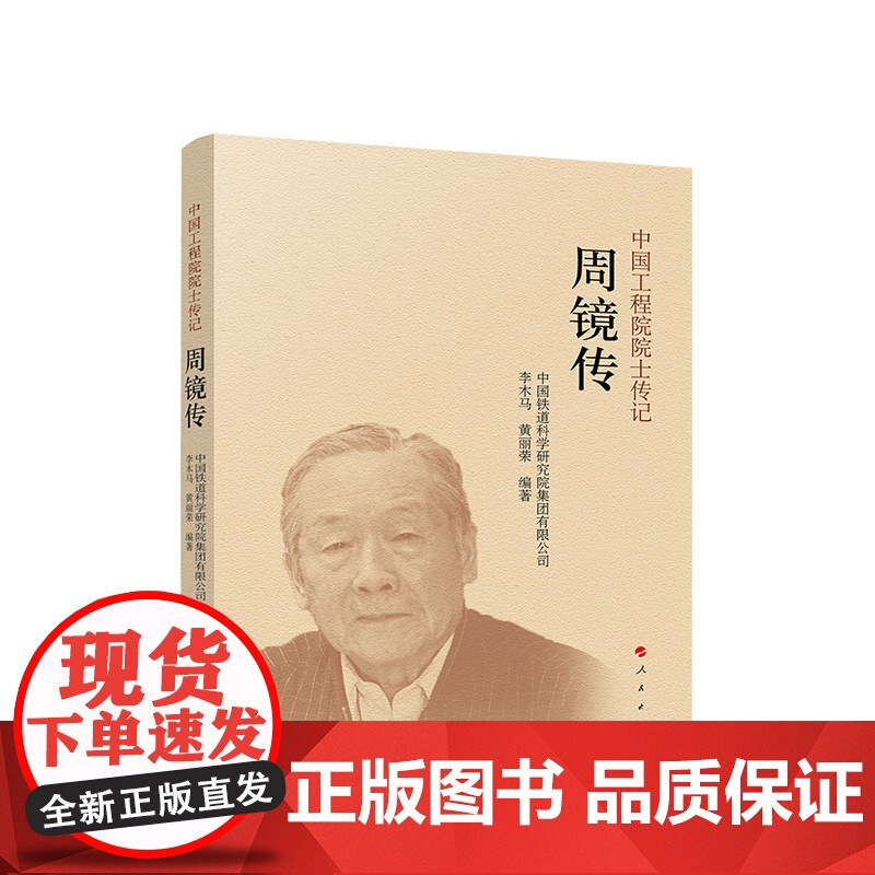 正版 周镜传 中国铁道科学研究院集团有限公司 编著 人民出版社高清大图