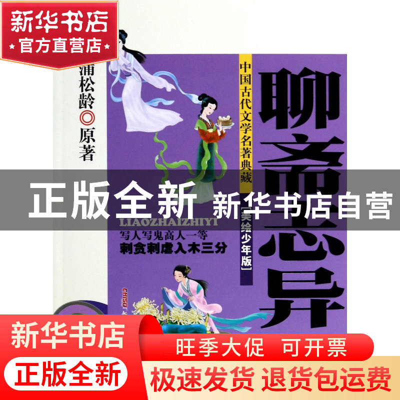 正版 聊斋志异(美绘少年版)/中国古代文学名著典藏 (清)蒲松龄|改高清大图