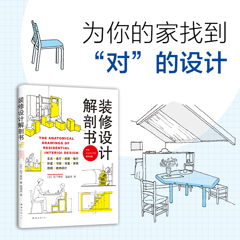 [醉染正版]正版直发 装修设计解剖书 (日)松下希和 生活 家装设计高清大图