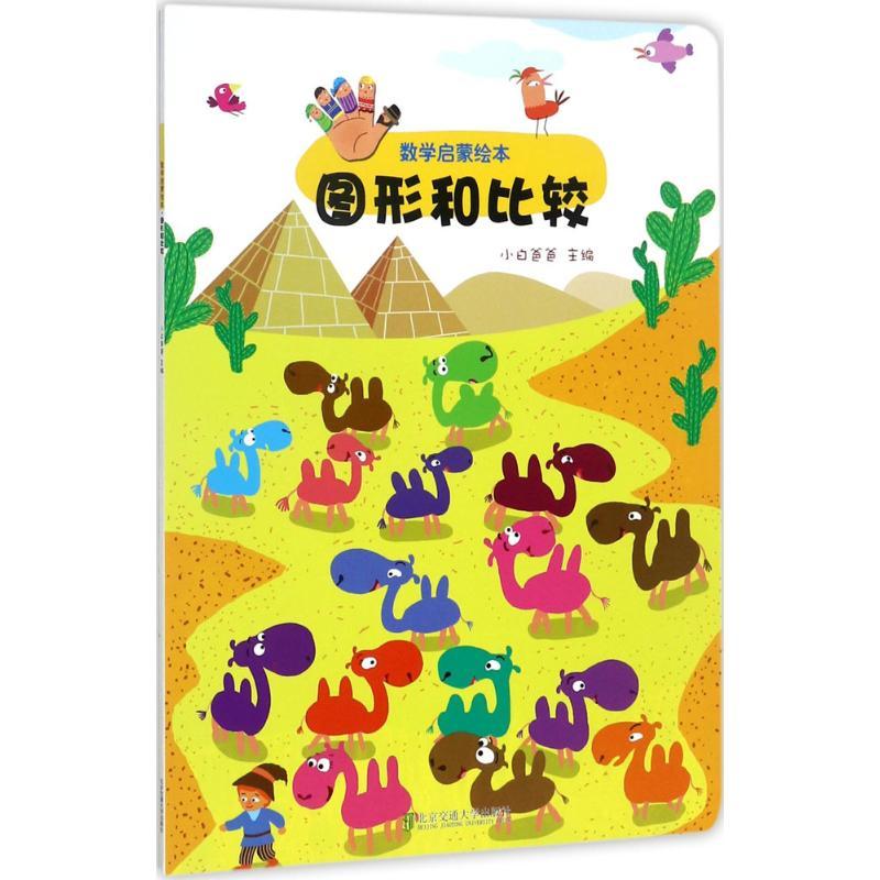 数学启蒙绘本 小白爸爸 主编 少儿 文轩网
