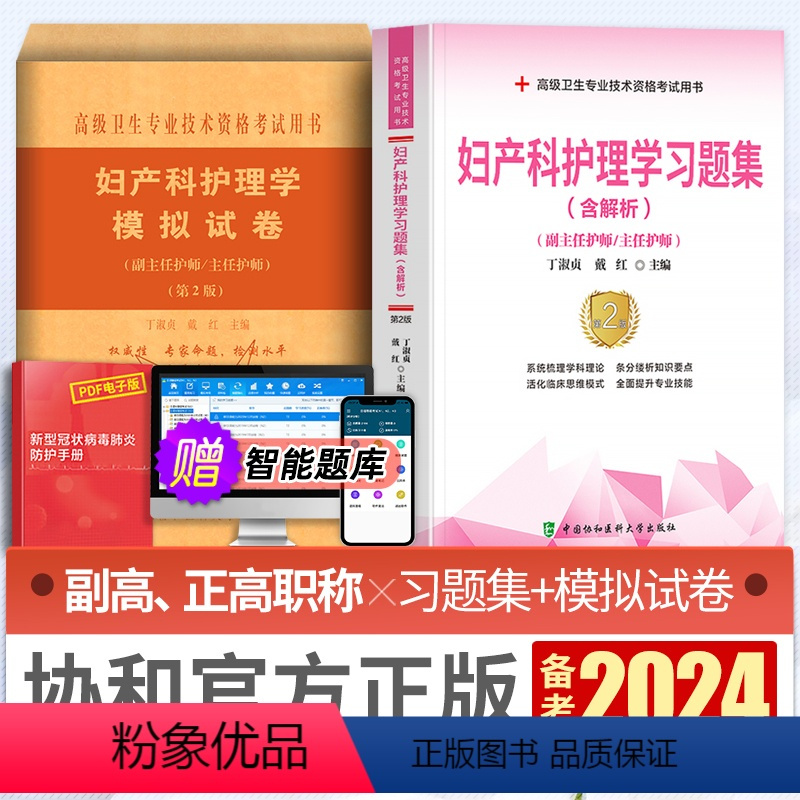 [正版]备考2024年协和妇产科护理学副主任护师考试习题集模拟试卷题库正高副高职称考试用书可搭人民卫生出版社高级卫生专