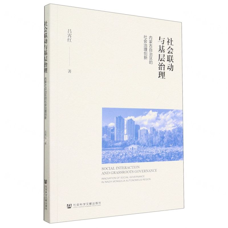 [N]社会联动与基层治理(内蒙古自治区的社会治理创新)-9787522804521高清大图
