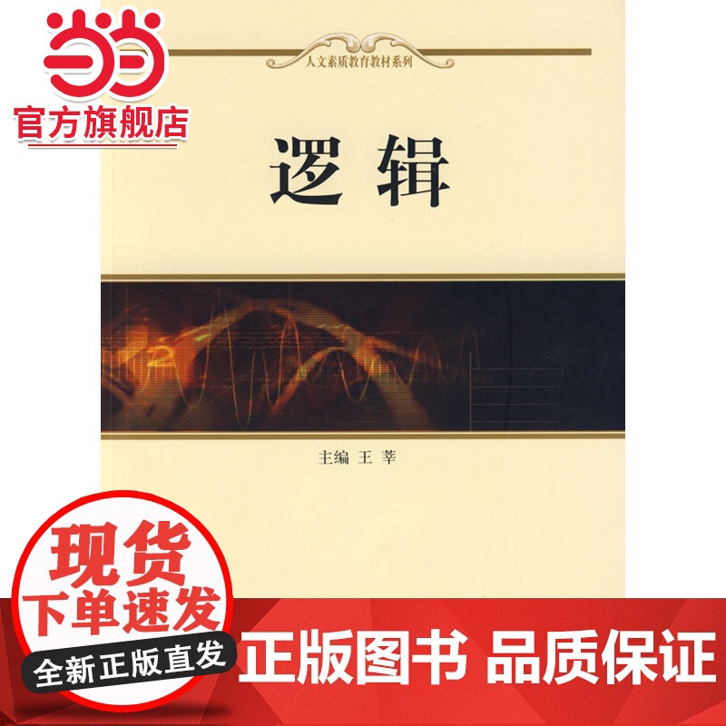逻辑 王莘著9787301150757北京大学出版社人文素质教育系列教材正版图书高清大图