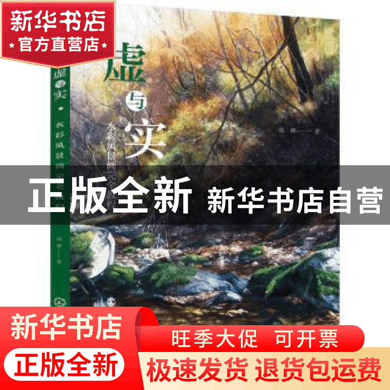 正版 虚与实:水彩风景画完全教程 周峰 化学工业出版社 97871223图片