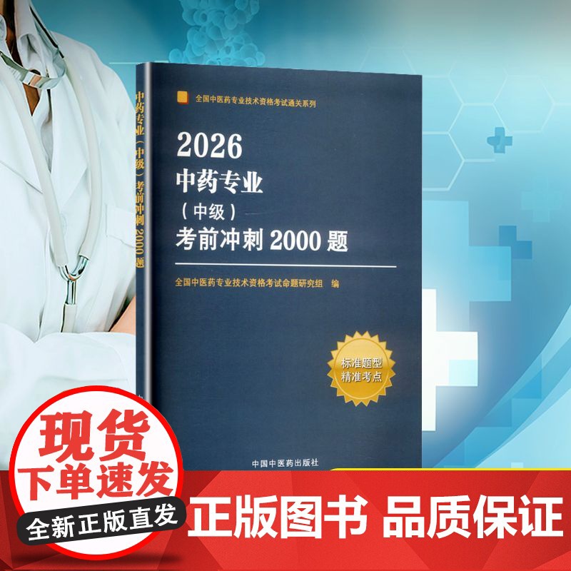 中药专业(中级)考前冲刺2000题 2026 全国中医药专业技术资格考试命题研究组 编 卫生资格考试生活 正版图书籍高清大图