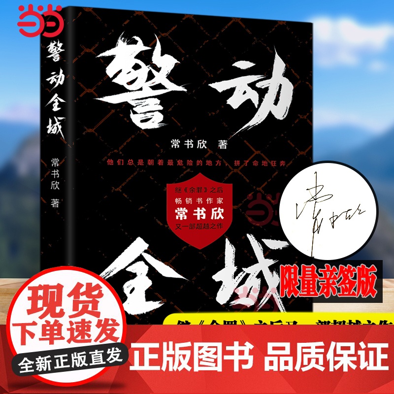 亲签版 警动全城 继《余罪》之后书作家常书欣 又一部超越之作 破案惊悚现代小说反映了多个社会关注的热点问题正版书籍高清大图