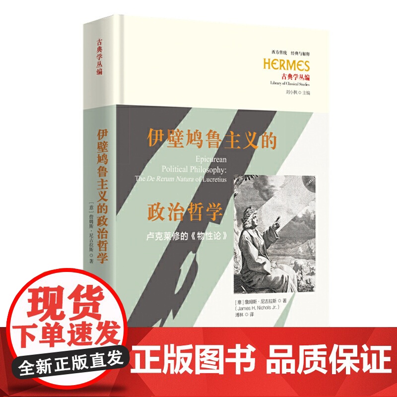 伊壁鸠鲁主义的政治哲学 : 卢克莱修的《物性论》9787522208121 华夏出版社 2025-03高清大图