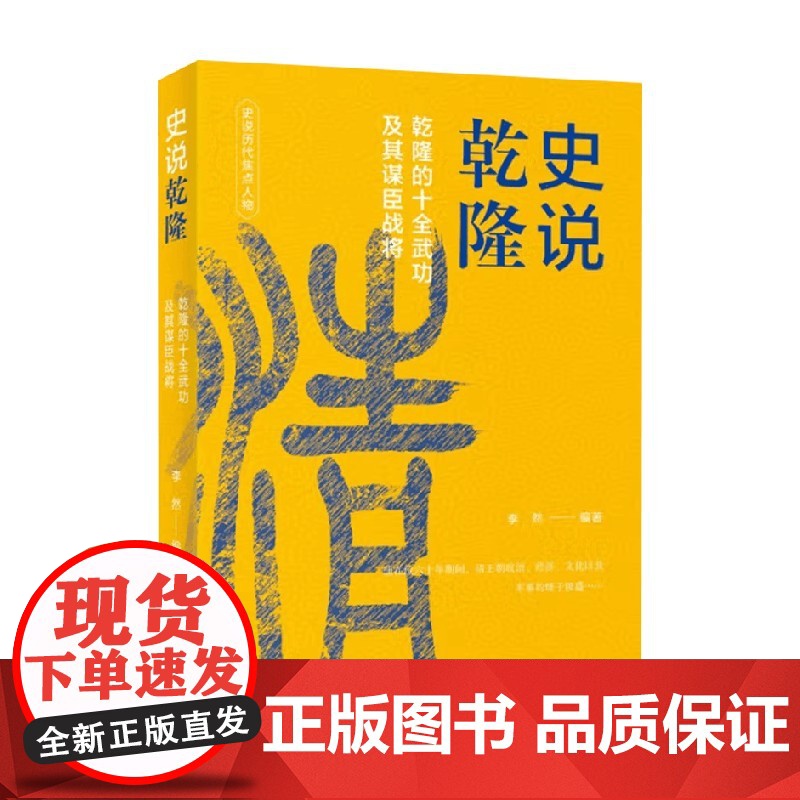 中国历史焦点人物丛书 史说乾隆 李然 著 历史高清大图