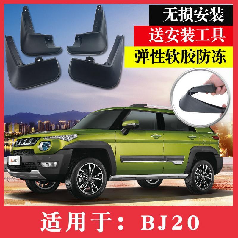 睿略北京汽车bj20挡泥板2018款全新北京bj20专用前后改装配件挡泥皮